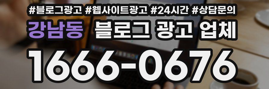 강남동 블로그 광고 업체