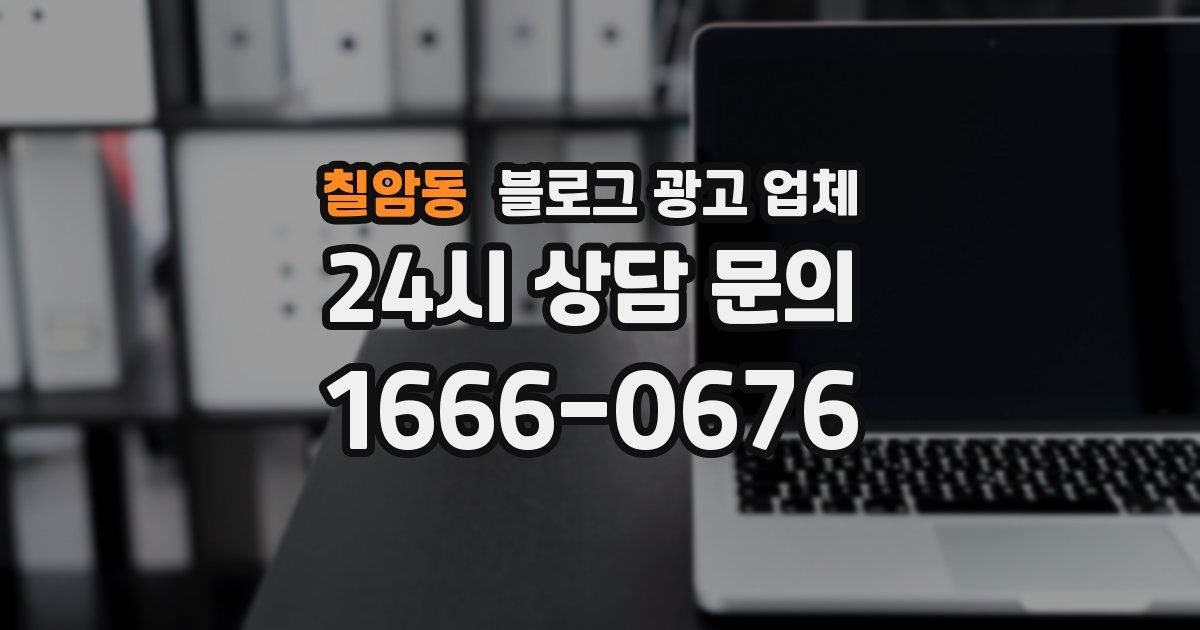 칠암동 블로그 광고 업체
