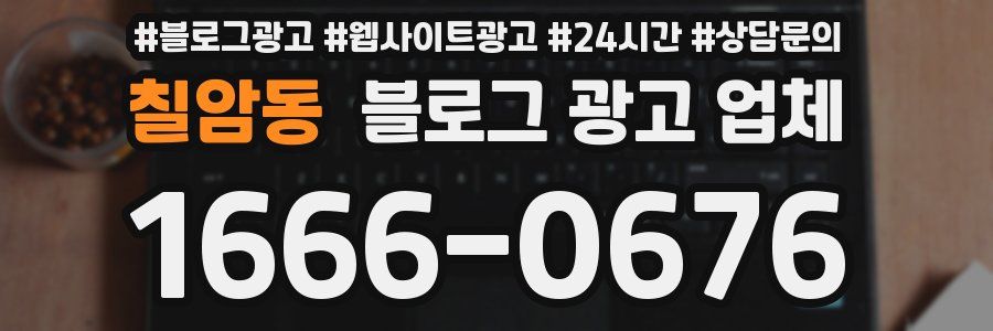 칠암동 블로그 광고 업체