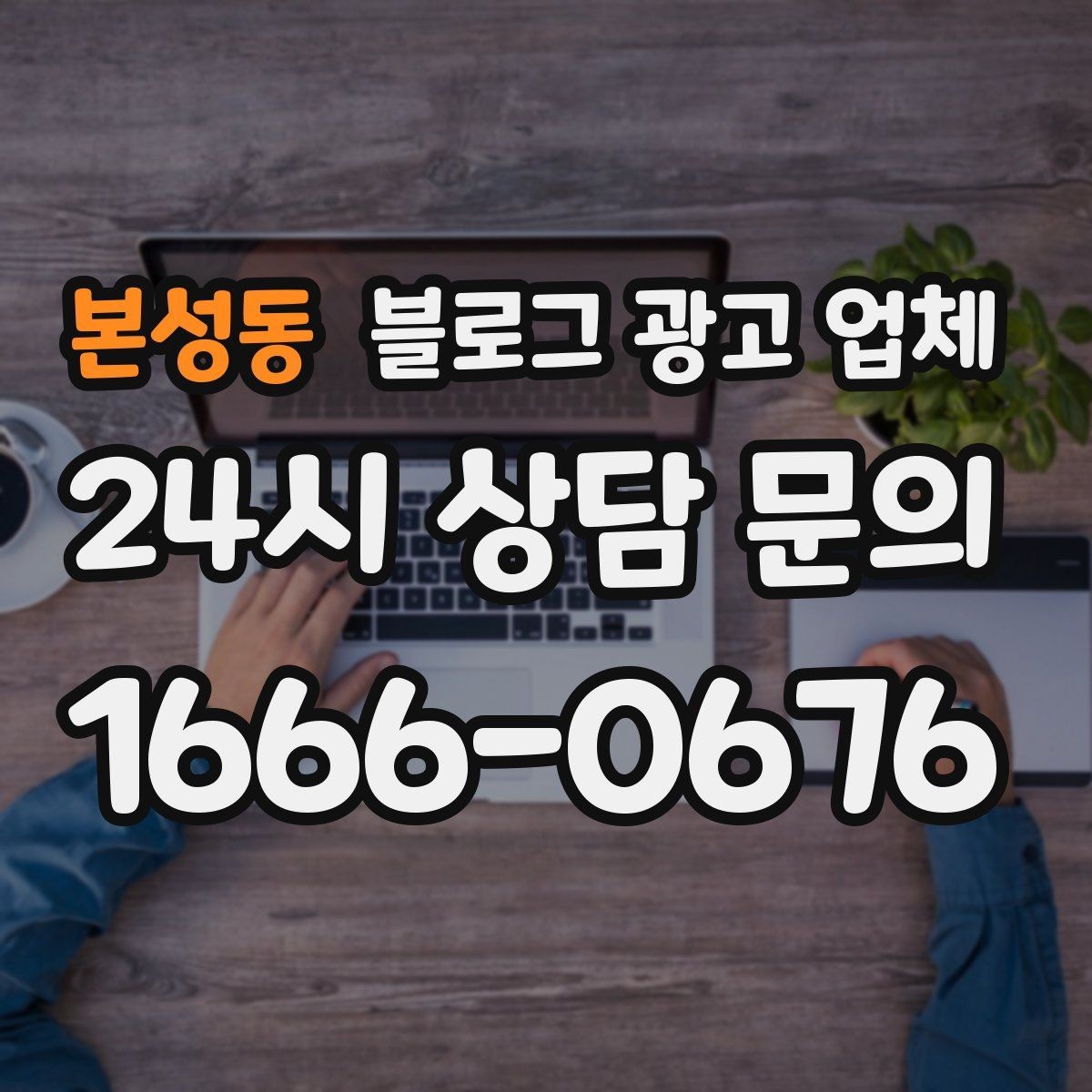 본성동 블로그 광고 업체 진행 중 확인해야 할 커뮤니케이션