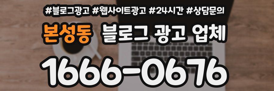 본성동 블로그 광고 업체
