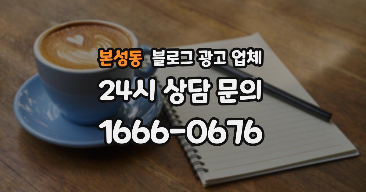 본성동 블로그 광고 업체