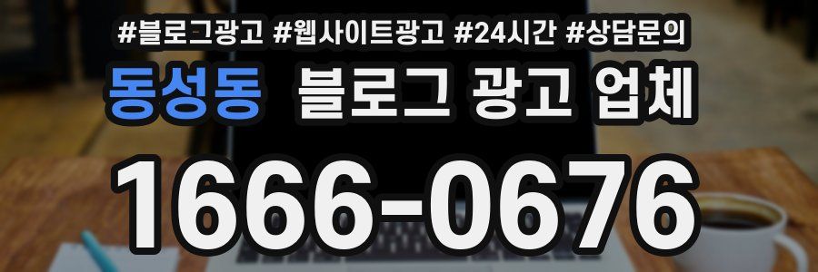 동성동 블로그 광고 업체