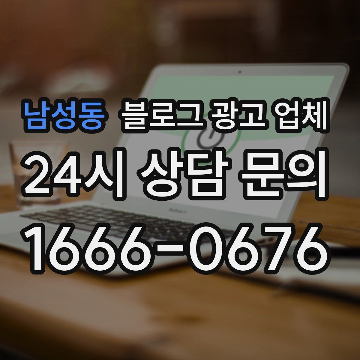남성동 블로그 광고 업체 상담 시 견적 외에 봐야 할 것