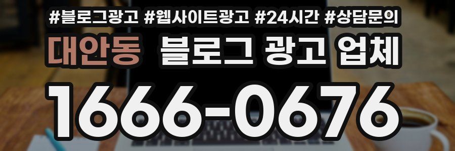 대안동 블로그 광고 업체