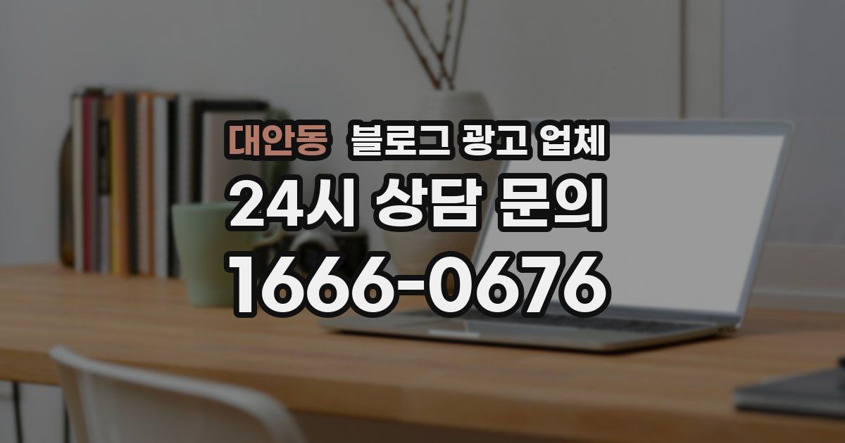 대안동 블로그 광고 업체