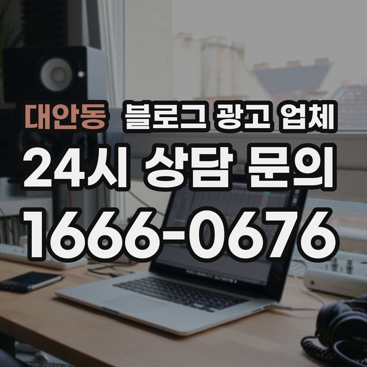 대안동 블로그 광고 업체