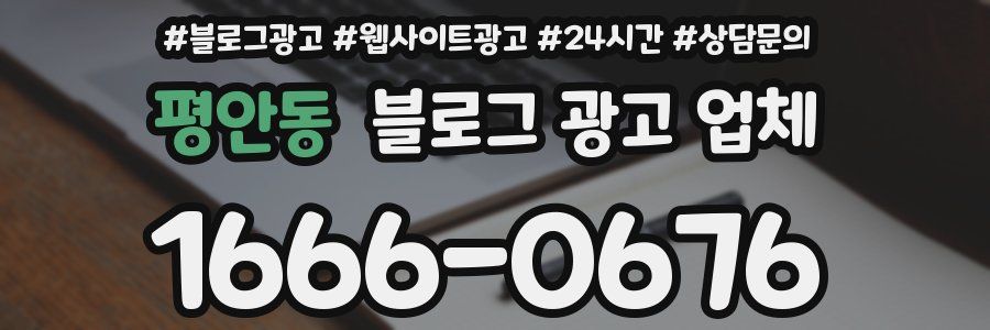평안동 블로그 광고 업체