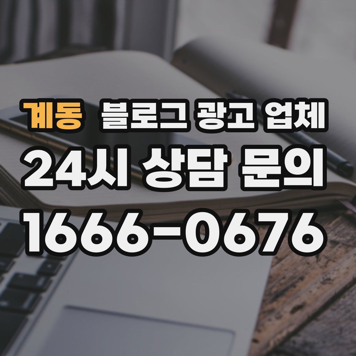 계동 블로그 광고 업체 진행 결과를 해석하는 방법