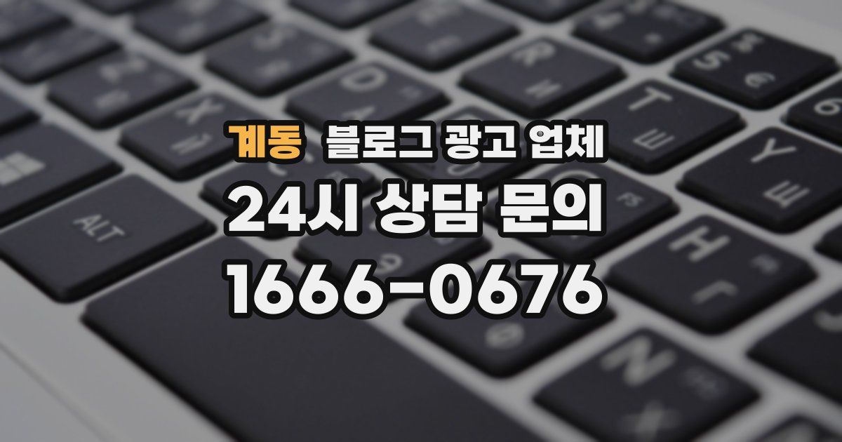 계동 블로그 광고 업체