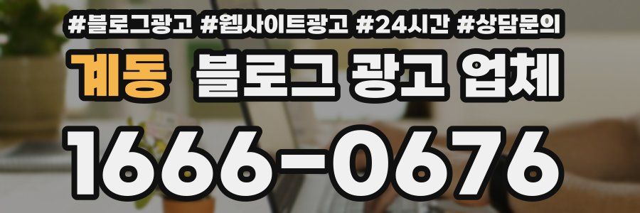 계동 블로그 광고 업체