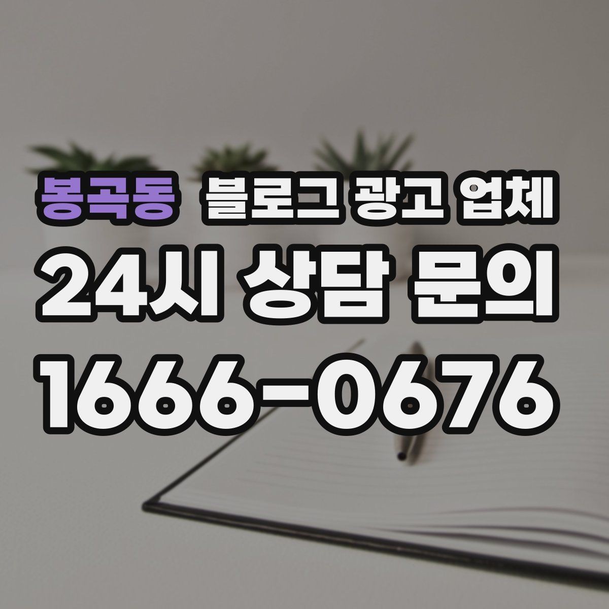 봉곡동 블로그 광고 업체 결과가 달라지는 핵심 포인트