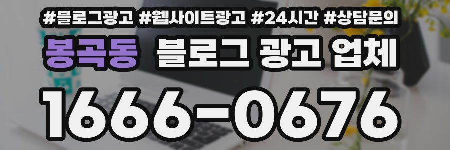 봉곡동 블로그 광고 업체