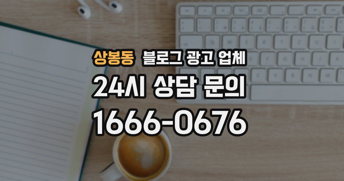 상봉동 블로그 광고 업체