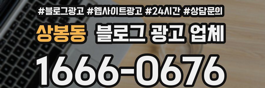 상봉동 블로그 광고 업체