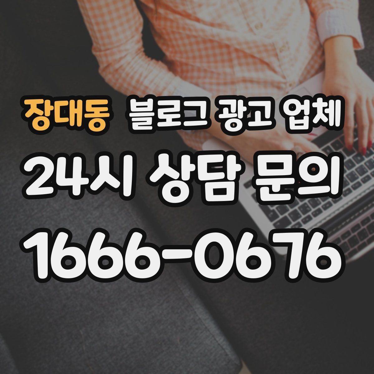 장대동 블로그 광고 업체 비용 구성 살펴보기