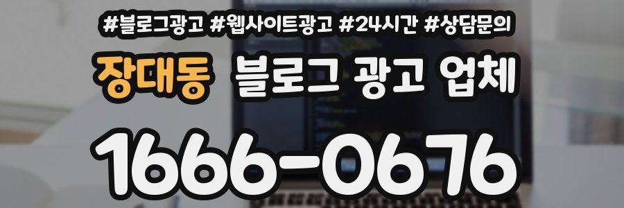 장대동 블로그 광고 업체