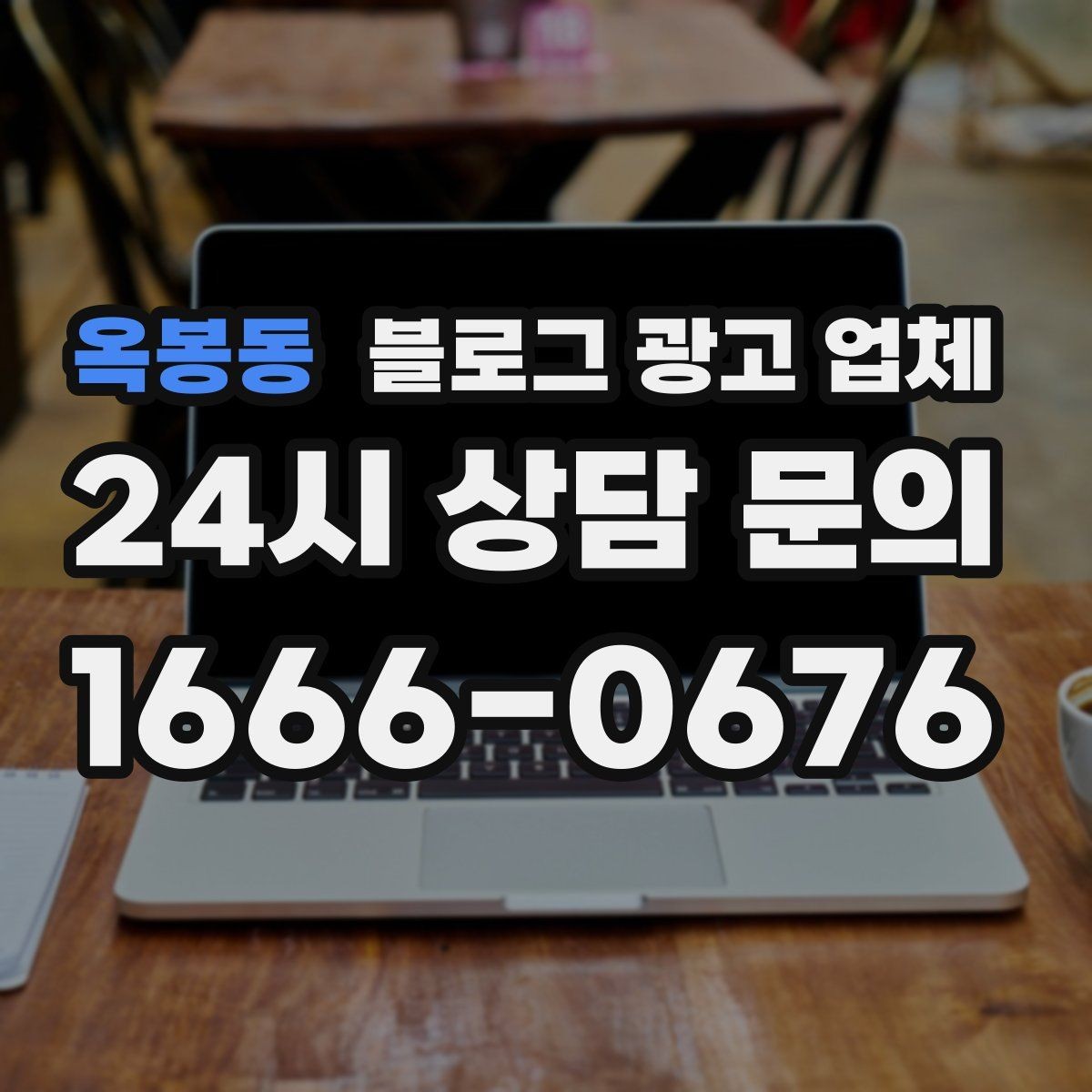 옥봉동 블로그 광고 업체 진행 시 기대하면 안 되는 것