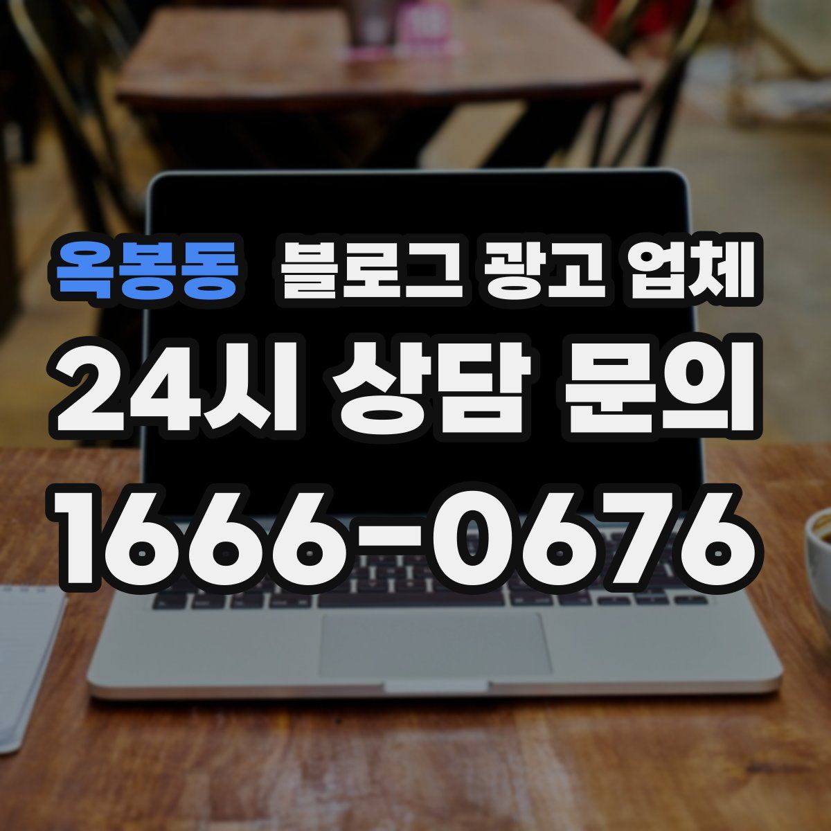 옥봉동 블로그 광고 업체