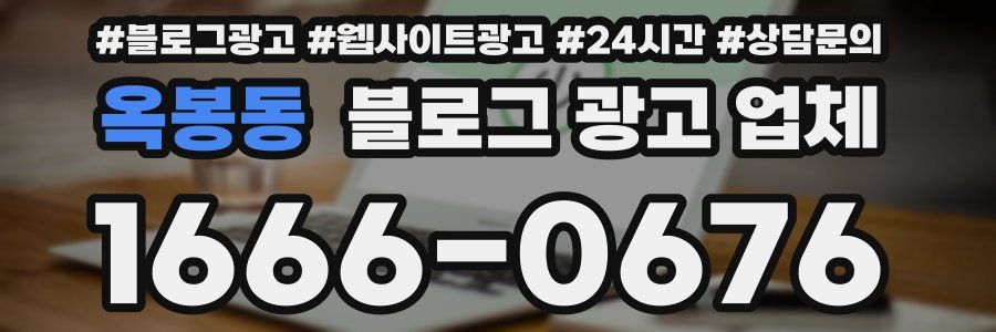 옥봉동 블로그 광고 업체
