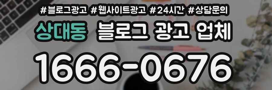 상대동 블로그 광고 업체