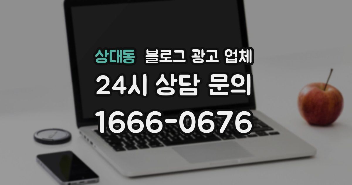상대동 블로그 광고 업체