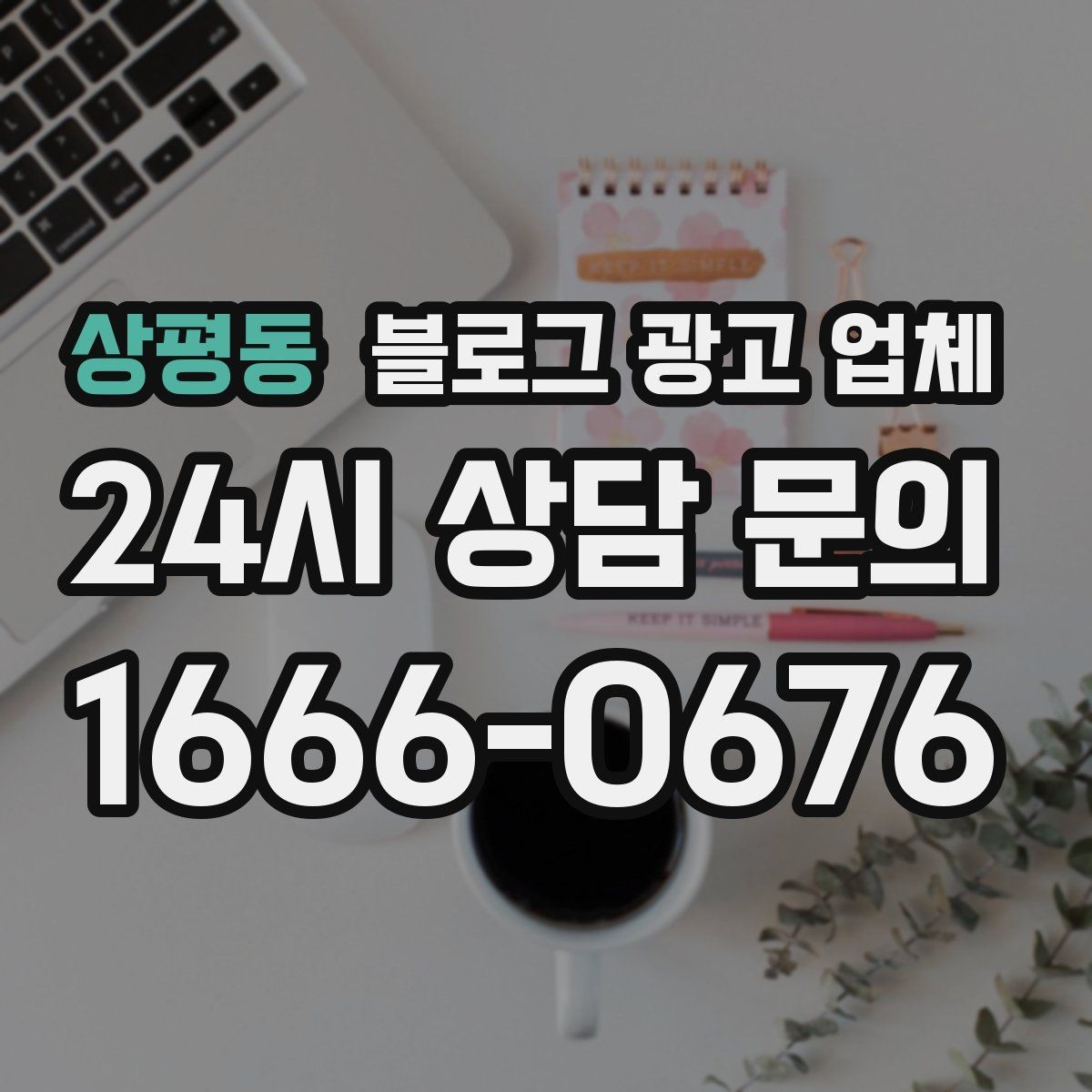 상평동 블로그 광고 업체 계약 전에 살펴볼 항목