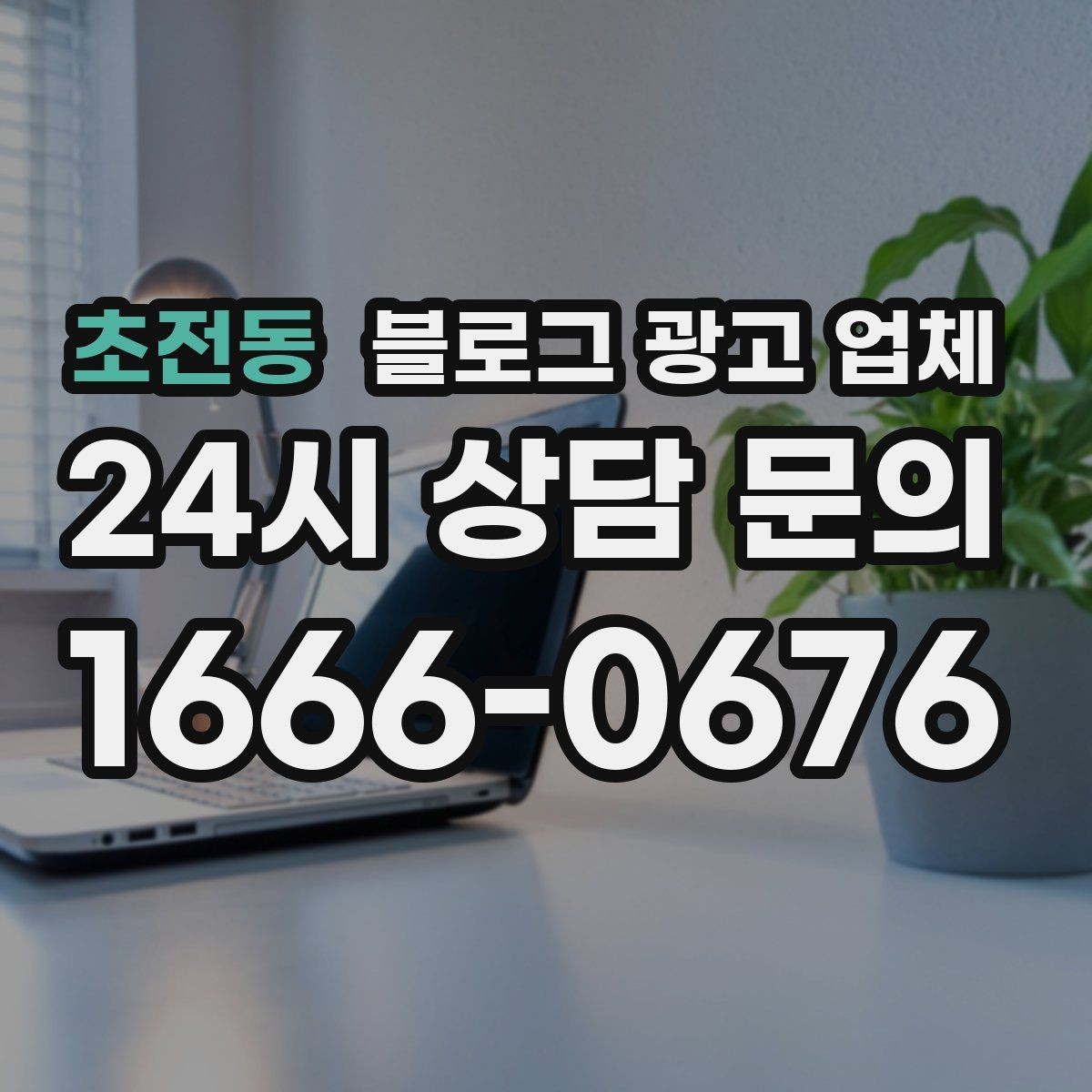 초전동 블로그 광고 업체 이용 전 알아두면 좋은 협업 팁