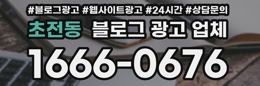 초전동 블로그 광고 업체