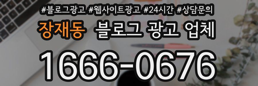장재동 블로그 광고 업체