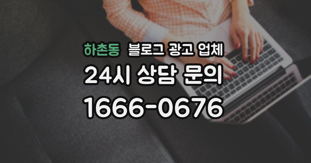 하촌동 블로그 광고 업체