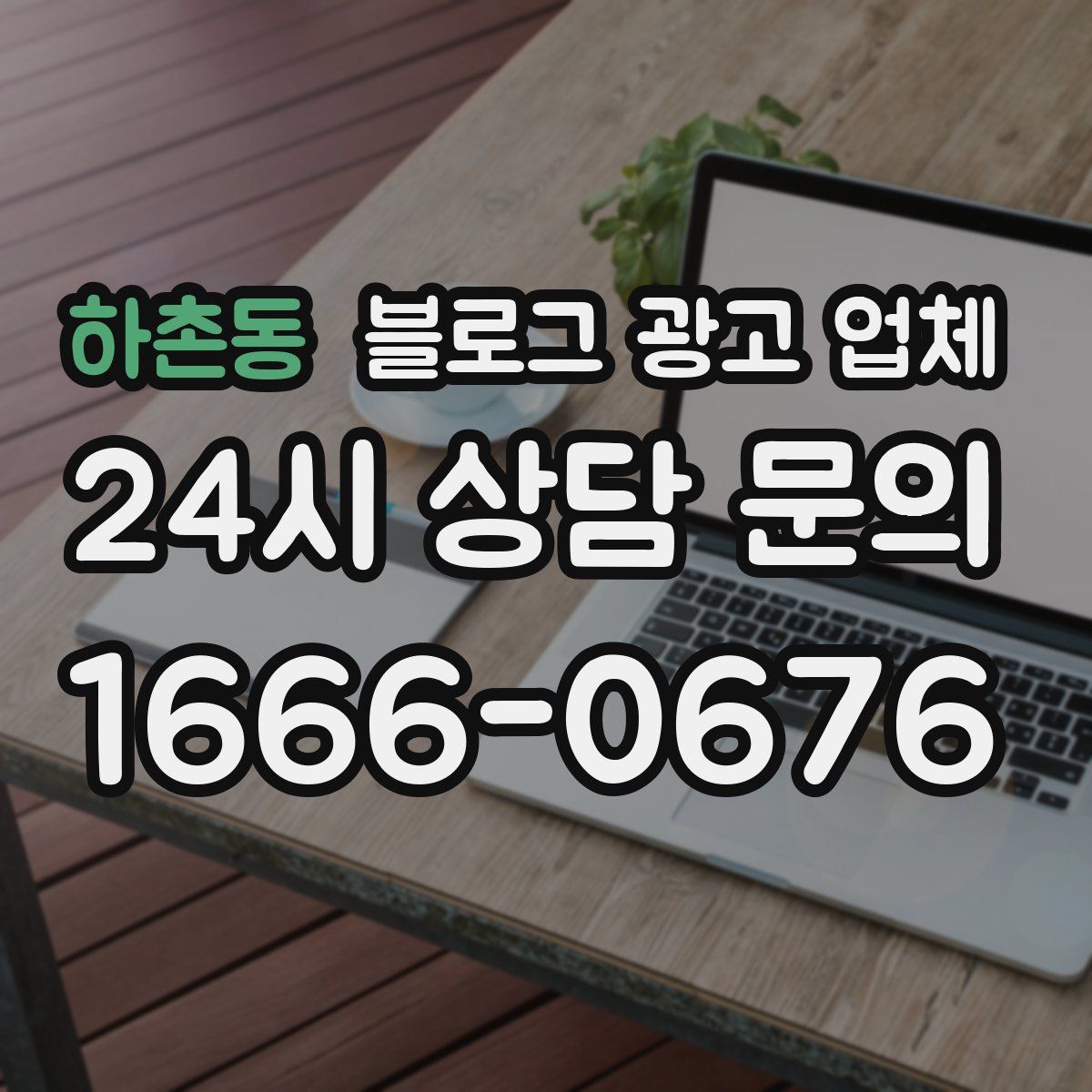 하촌동 블로그 광고 업체