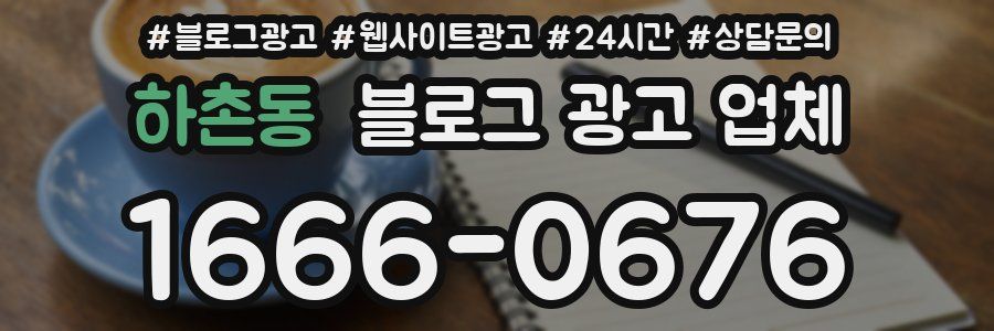 하촌동 블로그 광고 업체