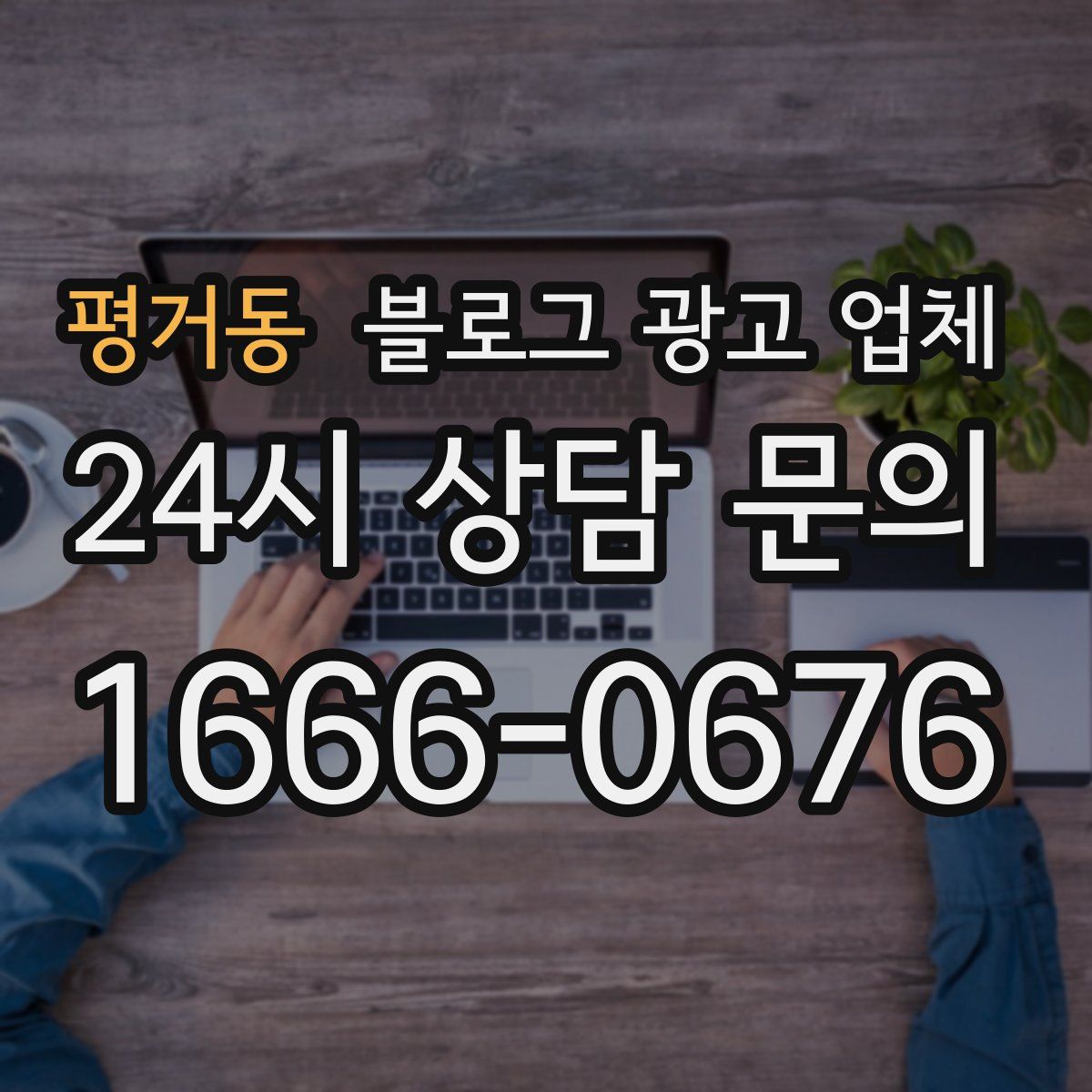 평거동 블로그 광고 업체