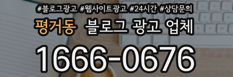 평거동 블로그 광고 업체