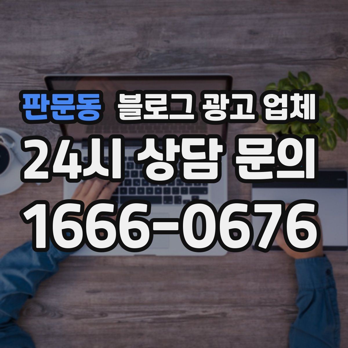 판문동 블로그 광고 업체 선택이 어려운 이유와 정리