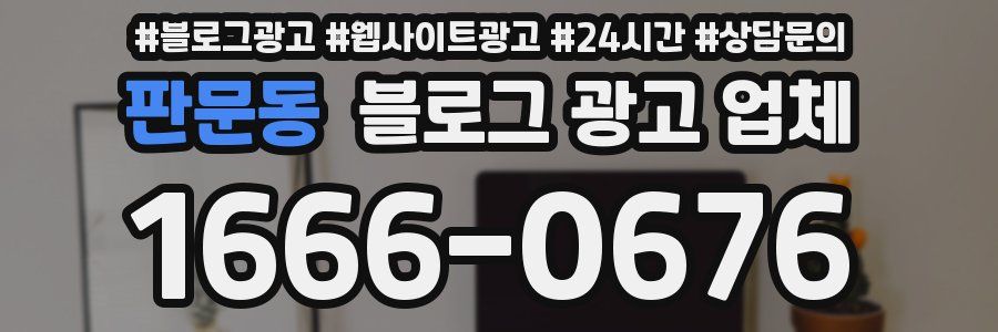 판문동 블로그 광고 업체