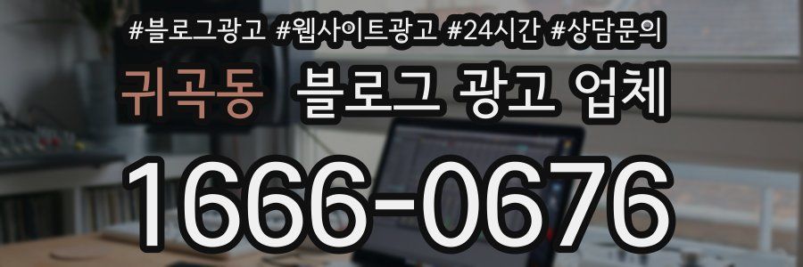 귀곡동 블로그 광고 업체