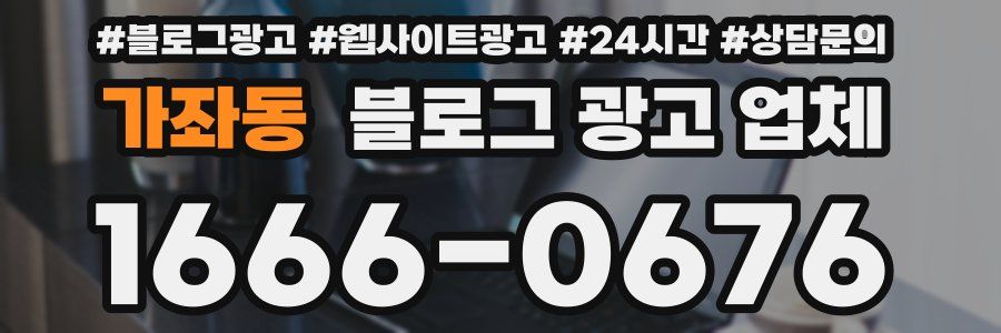 가좌동 블로그 광고 업체