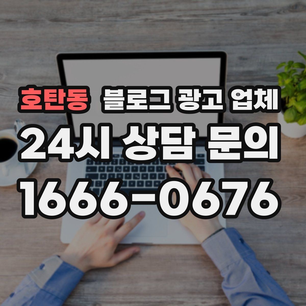 호탄동 블로그 광고 업체 활용 전에 점검해야 할 사항