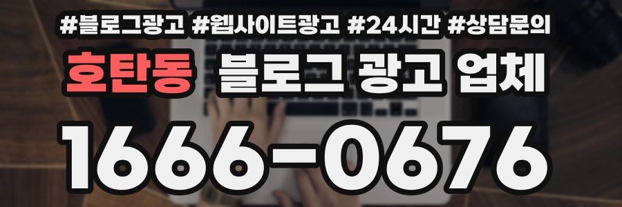호탄동 블로그 광고 업체