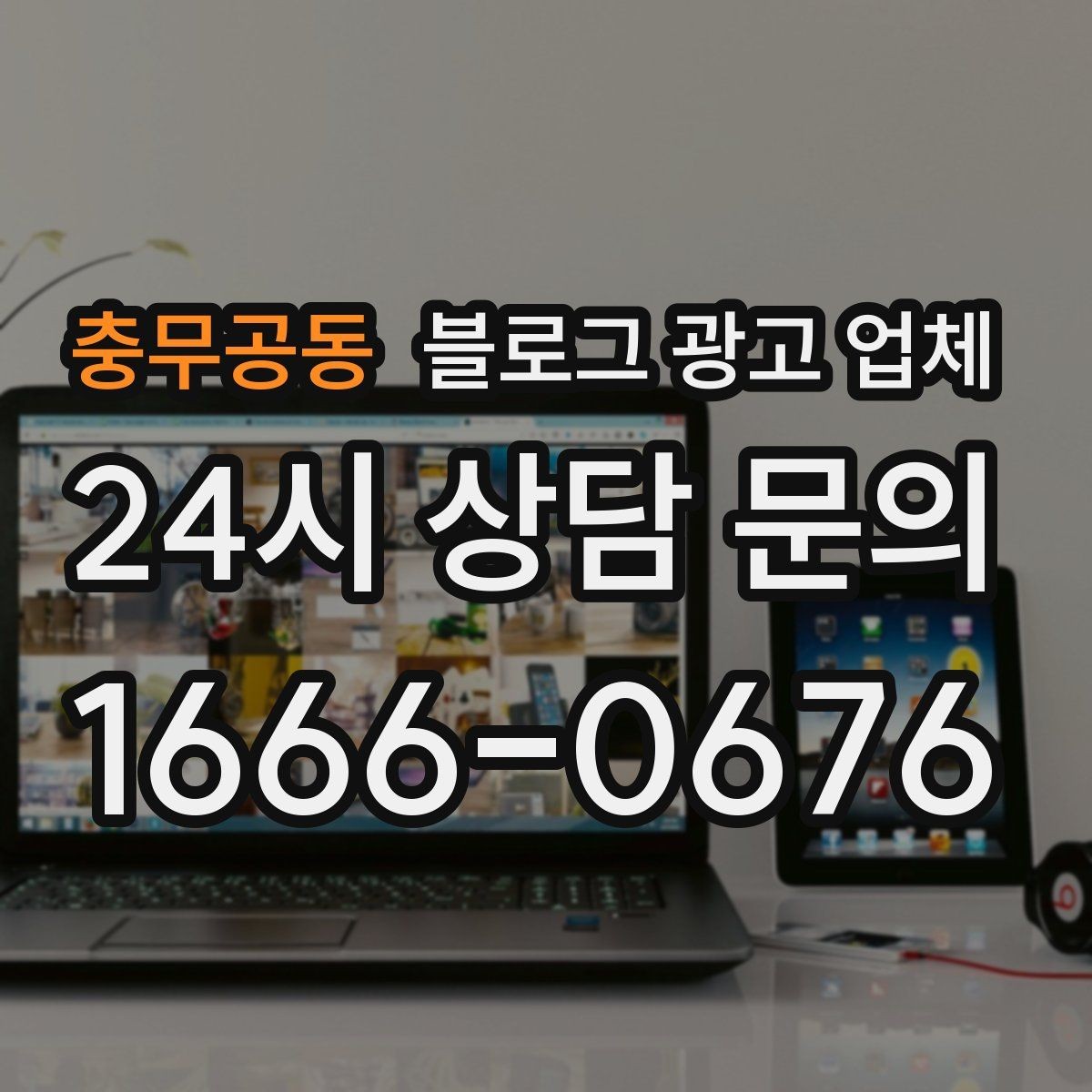 충무공동 블로그 광고 업체 선택이 어려운 이유와 해결 실마리