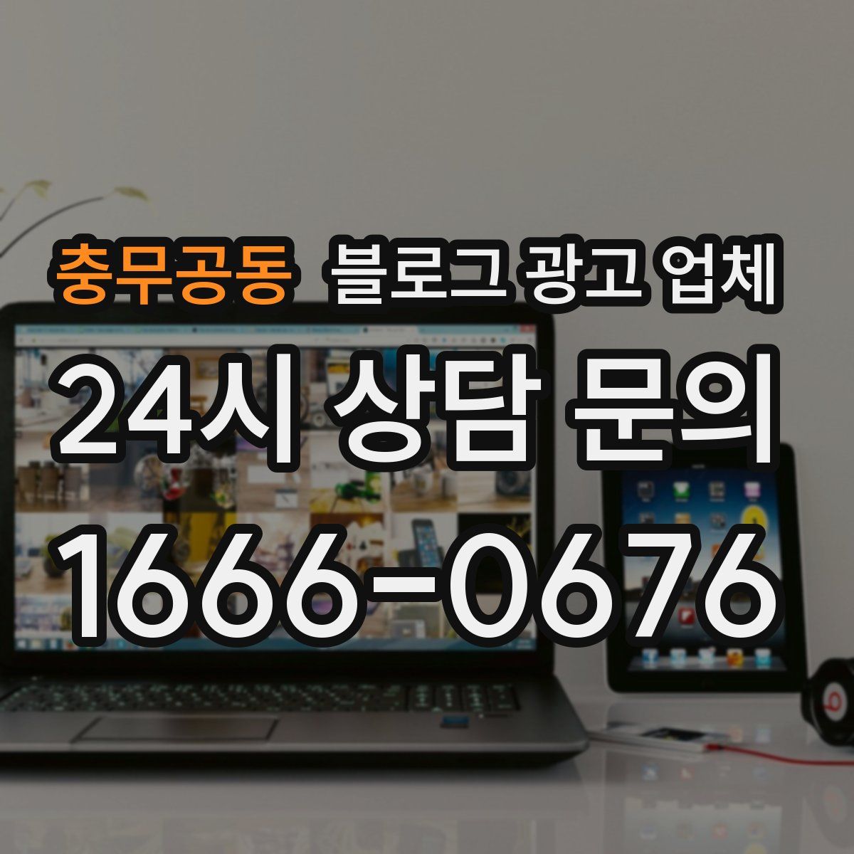충무공동 블로그 광고 업체