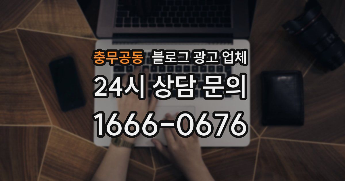 충무공동 블로그 광고 업체