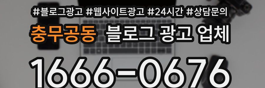 충무공동 블로그 광고 업체