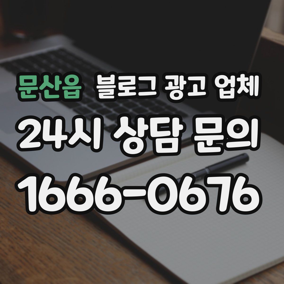문산읍 블로그 광고 업체