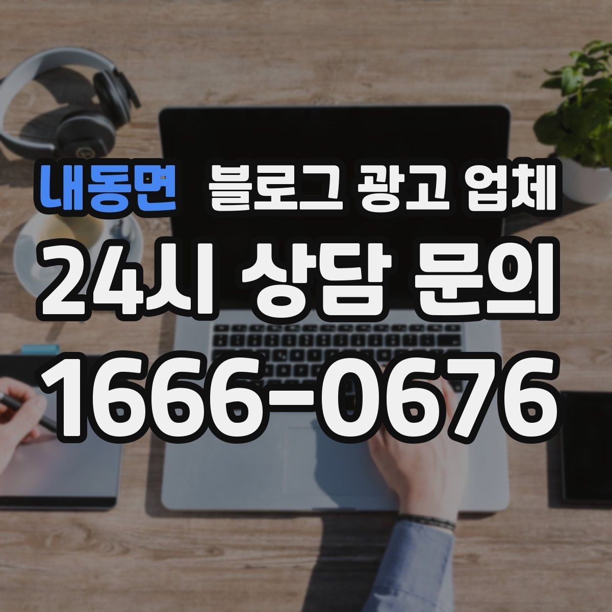 내동면 블로그 광고 업체 이용 시 소통 채널이 중요한 이유
