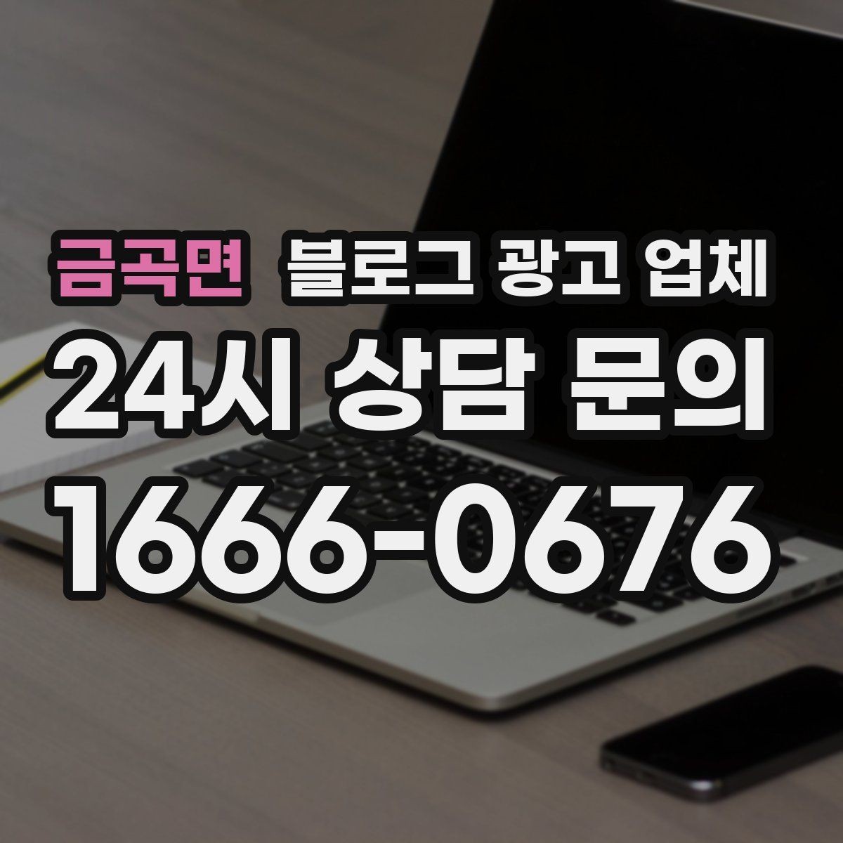 금곡면 블로그 광고 업체 의뢰 후 확인해야 할 반응 변화