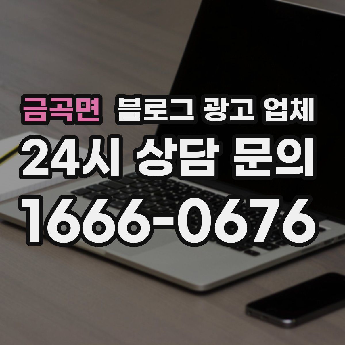 금곡면 블로그 광고 업체