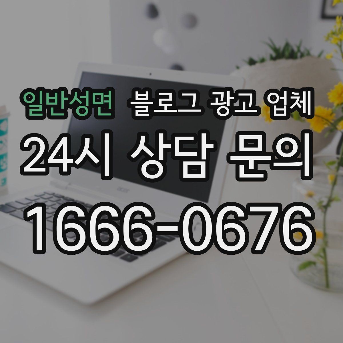 일반성면 블로그 광고 업체 계약 조건에서 자주 보는 항목